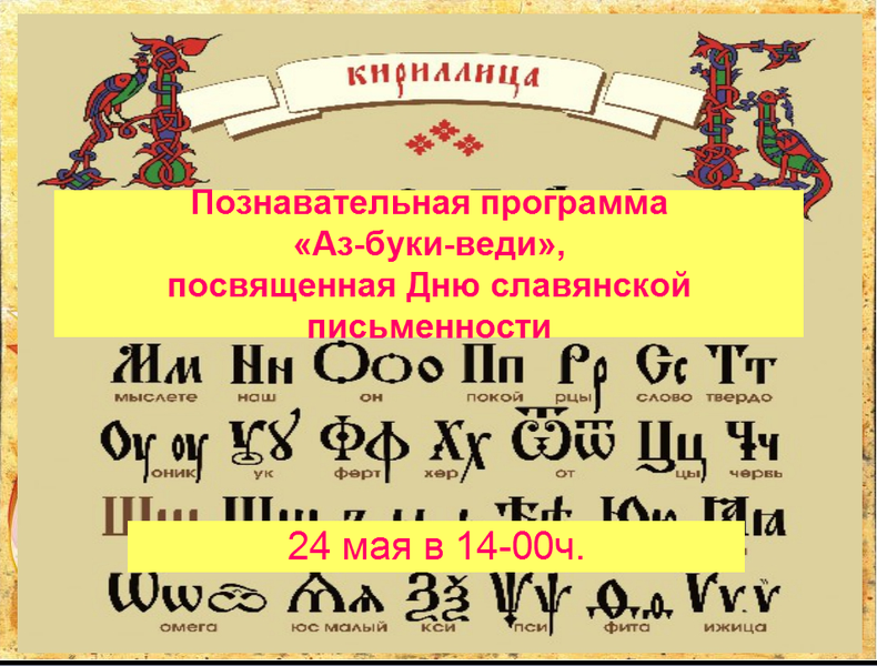 Славянская письменность мероприятия. Славянская письменность. Афиши по письменности. День славянской письменности флажки. Славянской письменности вывески на магазинах.